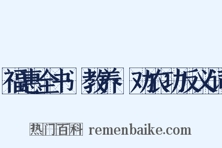 福惠全书·教养·劝农功反义词是什么意思的图片